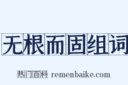 无根而固组词是什么意思的图片